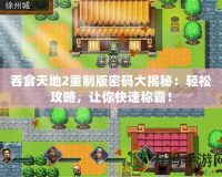 吞食天地2重制版密碼大揭秘：輕松攻略，讓你快速稱霸！