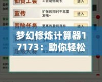 夢幻修煉計算器17173：助你輕松掌握修煉之道，提升游戲體驗！
