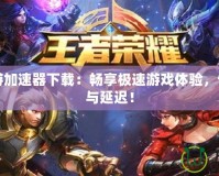 國際網游加速器下載：暢享極速游戲體驗，告別卡頓與延遲！