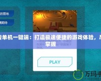密傳單機一鍵端：打造極速便捷的游戲體驗，盡在掌握