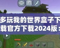 多玩我的世界盒子下載官方下載2024版：探索全新游戲體驗(yàn)，開啟你的“我的世界”冒險(xiǎn)