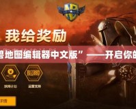 探索“魔獸地圖編輯器中文版”——開啟你的創意之門