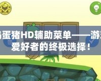 搗蛋豬HD輔助菜單——游戲愛好者的終極選擇！