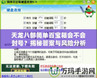 天龍八部簡單百寶箱會不會封號？揭秘答案與風險分析！