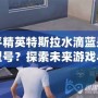 和平精英特斯拉水滴藍(lán)是什么型號(hào)？探索未來(lái)游戲與現(xiàn)實(shí)科技的完美融合