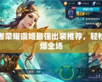王者榮耀虞姬最強(qiáng)出裝推薦，輕松打爆全場