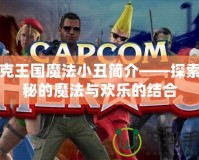 洛克王國(guó)魔法小丑簡(jiǎn)介——探索神秘的魔法與歡樂的結(jié)合
