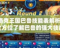 洛克王國巴魯技能表解析：全方位了解巴魯的強大技能組合