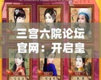 三宮六院論壇官網：開啟皇家養生新紀元