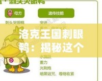 洛克王國刺眼鴨：揭秘這個“閃亮明星”的背后魅力！