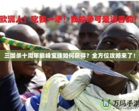 三國殺十周年巔峰寶珠如何獲得？全方位攻略來了！