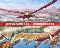 DNF生化禁區BGM音樂視頻——感受極致震撼與熱血碰撞