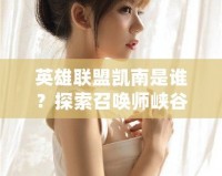 英雄聯盟凱南是誰？探索召喚師峽谷中的閃電忍者