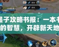 墨子攻略書報：一本書的智慧，開辟新天地