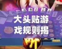 大頭貼游戲規則揭秘：如何玩轉這個超級有趣的互動游戲