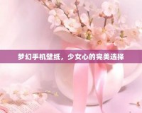 夢幻手機壁紙，少女心的完美選擇