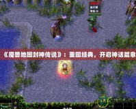 《魔獸地圖封神傳說》：重回經典，開啟神話篇章