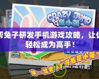 幫兔子研發手機游戲攻略，讓你輕松成為高手！