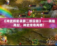 《神武將星錄第二部漫畫》——英雄再起，神武傳奇再燃！
