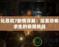 生化危機7劇情詳解：探索恐怖與求生的極限挑戰