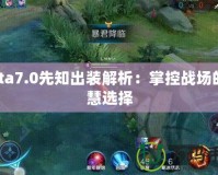 Dota7.0先知出裝解析：掌控戰場的智慧選擇