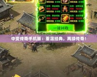 中變傳奇手機版：重溫經典，再續傳奇！