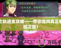 碧之軌跡全攻略——帶你走向真正的冒險之旅！