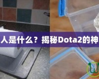 刀塔黑市商人是什么？揭秘Dota2的神秘交易世界