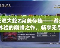 無雙大蛇Z完美存檔——游戲體驗的巔峰之作，暢享無盡戰斗！