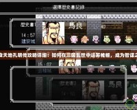 吞食天地孔明傳攻略詳細：如何在三國亂世中運籌帷幄，成為智謀之神