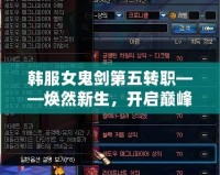 韓服女鬼劍第五轉職——煥然新生，開啟巔峰之路！