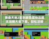 吞食天地2復刻版隱藏物品圖文攻略大全下載，輕松攻略你的游戲之旅！