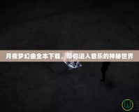 月夜夢幻曲全本下載，帶你進(jìn)入音樂的神秘世界
