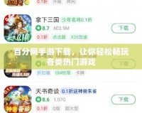 百分網(wǎng)手游下載，讓你輕松暢玩各類熱門游戲