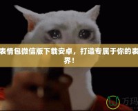 夢幻表情包微信版下載安卓，打造專屬于你的表情世界！