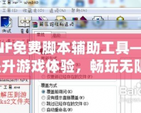 DNF免費(fèi)腳本輔助工具——提升游戲體驗(yàn)，暢玩無阻！