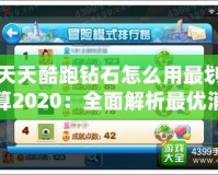 天天酷跑鉆石怎么用最劃算2020：全面解析最優消費策略