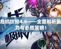 神界危機攻略4.6——全面解析最強戰力與必勝策略！