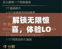 解鎖無(wú)限驚喜，體驗(yàn)LOL盒子的超值福利！