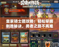 皇家騎士團(tuán)攻略：輕松掌握制勝秘訣，勇者之路不再難行！