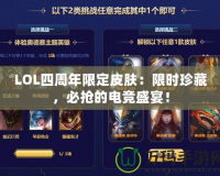 LOL四周年限定皮膚：限時珍藏，必搶的電競盛宴！