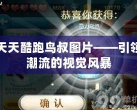 《帝國時代2征服者下載地址》——重燃經典熱血，回歸策略巔峰