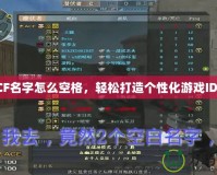 CF名字怎么空格，輕松打造個性化游戲ID！