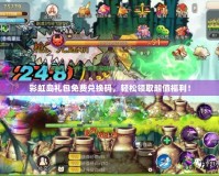彩虹島禮包免費(fèi)兌換碼，輕松領(lǐng)取超值福利！