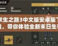 求生之路3中文版安卓版下載，帶你體驗全新末日生存冒險！