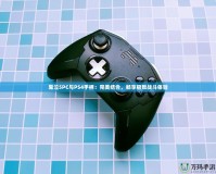鬼泣5PC與PS4手柄：完美結合，暢享極致戰斗體驗