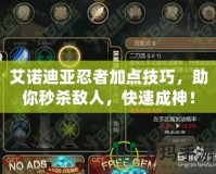 艾諾迪亞忍者加點技巧，助你秒殺敵人，快速成神！