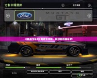 《極品飛車8》商店全攻略，解鎖你的賽車夢！
