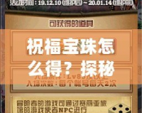 祝福寶珠怎么得？探秘神秘寶珠背后的奧秘