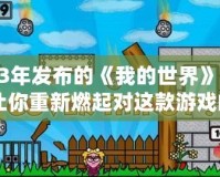 2013年發布的《我的世界》解說：讓你重新燃起對這款游戲的熱情